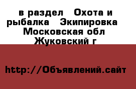  в раздел : Охота и рыбалка » Экипировка . Московская обл.,Жуковский г.